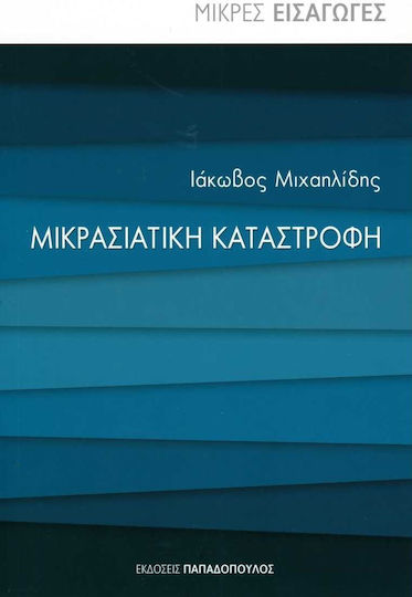Μικρασιατική καταστροφή