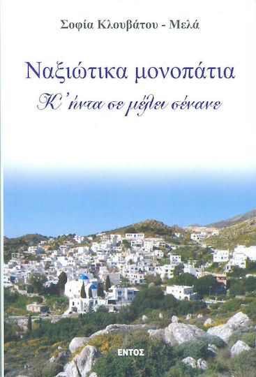 Ναξιώτικα μονοπάτια, And I've been waiting for you