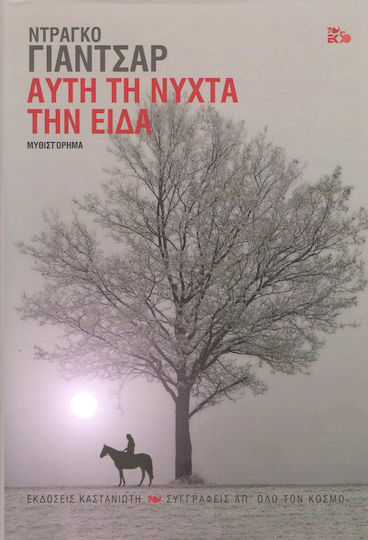 Αυτή τη Νύχτα την Είδα, Neuartige