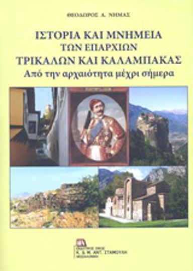 Ιστορία και μνημεία των επαρχιών Τρικάλων και Καλαμπάκας