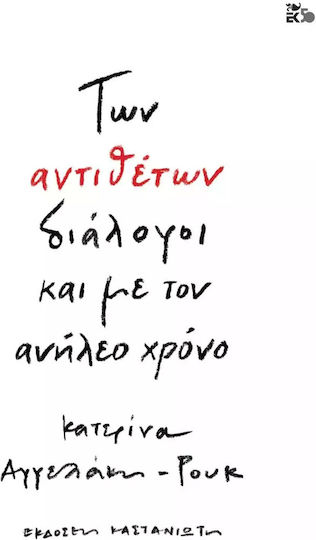 Των Αντιθέτων Διάλογοι και με τον Ανήλεο Χρόνο