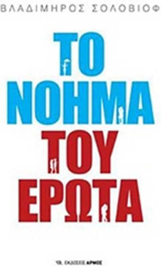Το Νόημα Του Έρωτα