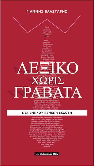 Λεξικό χωρίς γραβάτα