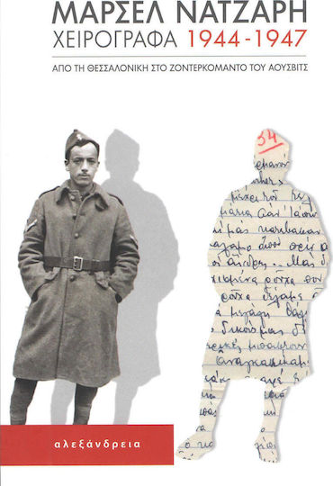 Χειρόγραφα 1944-1947, Von Thessaloniki zum Sonderkommando von Auschwitz