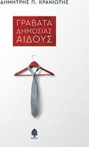 Γραβάτα δημοσίας αιδούς