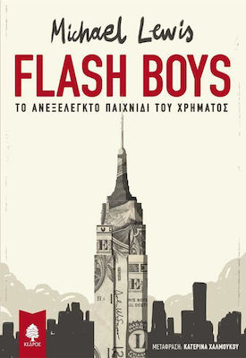 Flash Boys, Το ανεξέλεγκτο παιχνίδι του χρήματος