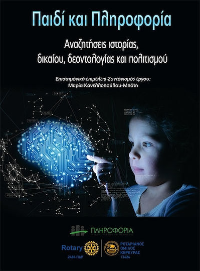 Παιδί και πληροφορία, Αναζητήσεις ιστορίας, δικαίου, δεοντολογίας και πολιτισμού Παιδί και πληροφορία, Αναζητήσεις ιστορίας, δικαίου, δεοντολογίας και πολιτισμού