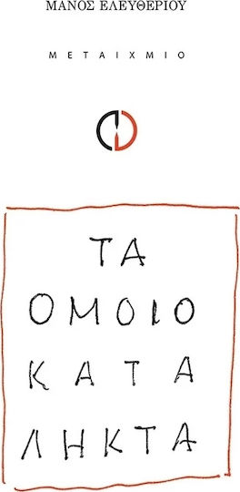 Τα ομοιοκατάληκτα Τα ομοιοκατάληκτα