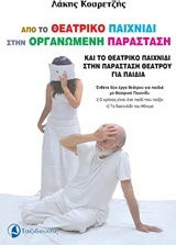 Από το θεατρικό παιχνίδι στην οργανωμένη παράσταση και το θεατρικό παιχνίδι στην παράσταση θεάτρου για παιδιά