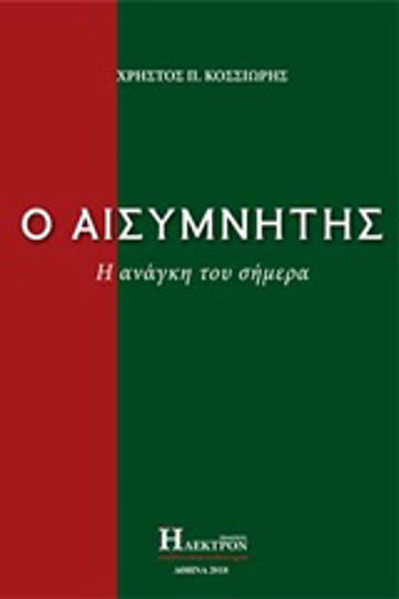 Ο Αισυμνήτης, The Need of Today Ο Αισυμνήτης, The Need of Today