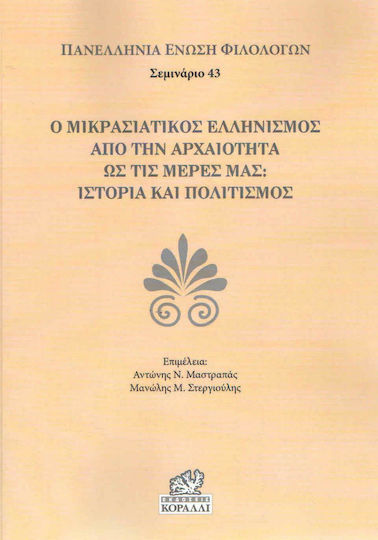 Ο μικρασιατικός ελληνισμός από την αρχαιότητα ως τις μέρες μας