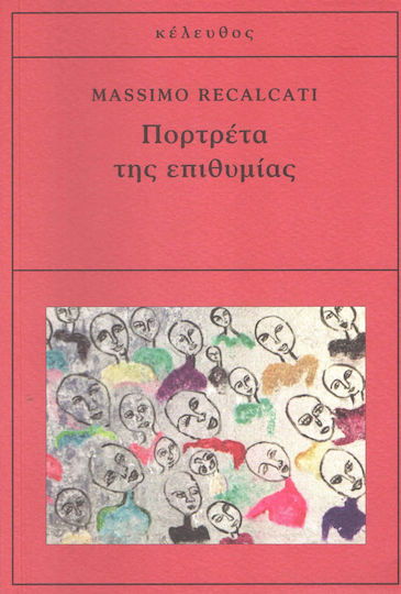 Πορτρέτα της επιθυμίας Πορτρέτα της επιθυμίας
