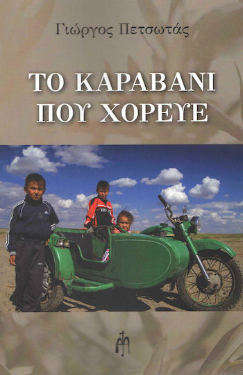 Το καραβάνι που χόρευε