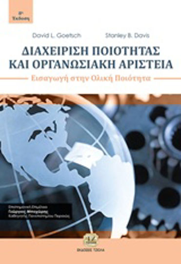 Διαχείριση ποιότητας και οργανωσιακή αριστεία, Εισαγωγή στην ολική ποιότητα