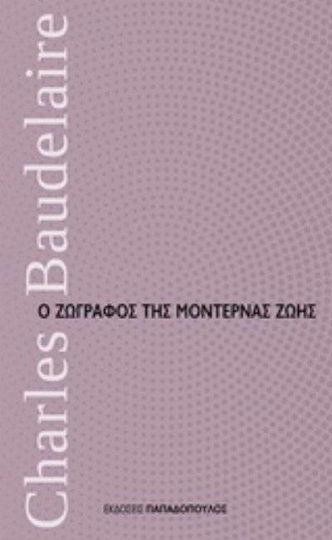 Ο ζωγράφος της μοντέρνας ζωής