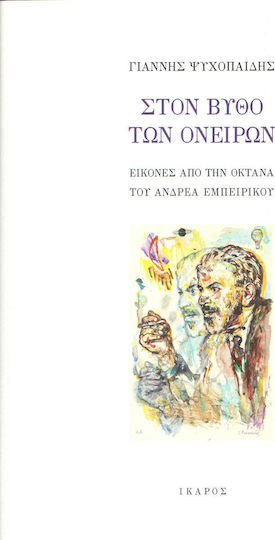 Στον βυθό των ονείρων, Εικόνες από την "Οκτάνα" του Ανδρέα Εμπειρίκου