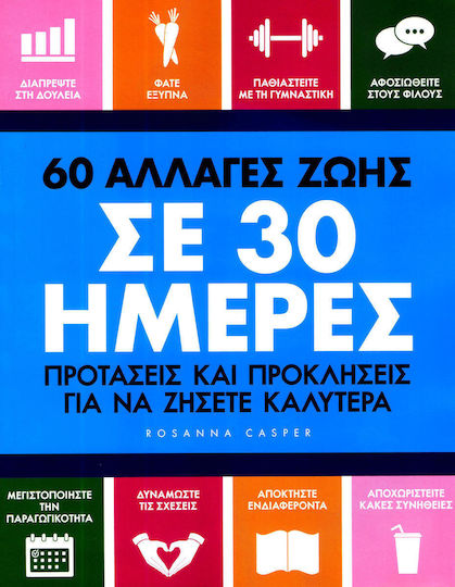 60 Αλλαγές Ζωής σε 30 Ημέρες