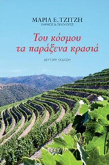 Του κόσμου τα παράξενα κρασιά
