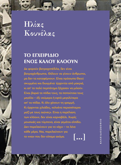 Το εγχειρίδιο ενός καλού κλόουν