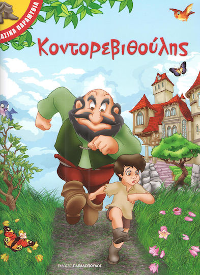Κοντορεβιθούλης Κοντορεβιθούλης