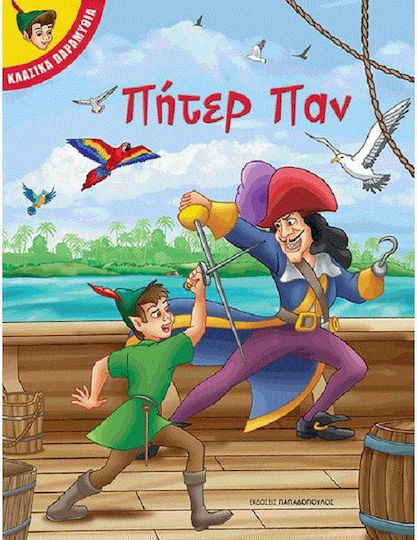 Πήτερ Παν Πήτερ Παν