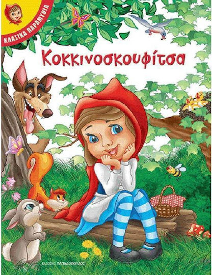 Κοκκινοσκουφίτσα Κοκκινοσκουφίτσα