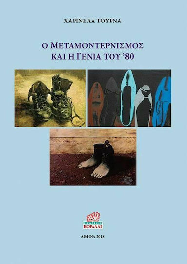 Ο μεταμοντερνισμός και η γενιά του '80 Ο μεταμοντερνισμός και η γενιά του '80