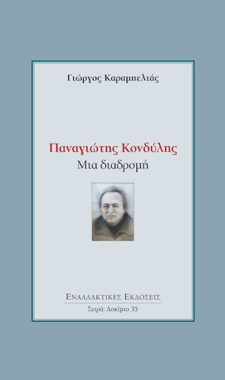 Παναγιώτης Κονδύλης: Μια διαδρομή