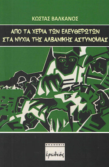 Από τα χέρια των "ελευθερωτών" στα νύχια της αλβανικής αστυνομίας Από τα χέρια των "ελευθερωτών" στα νύχια της αλβανικής αστυνομίας