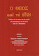 Ο Θεός και το 1821, The divine in the word and deed of the leaders and the people during the national revolt