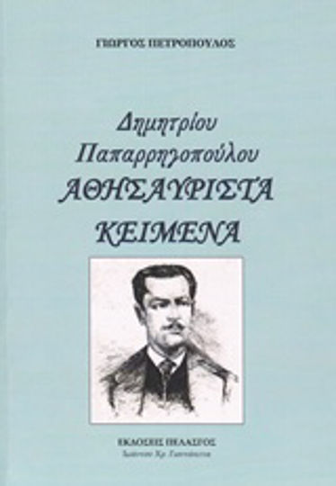 Δημητρίου Παπαρρηγοπούλου - Αθησαύριστα Κείμενα