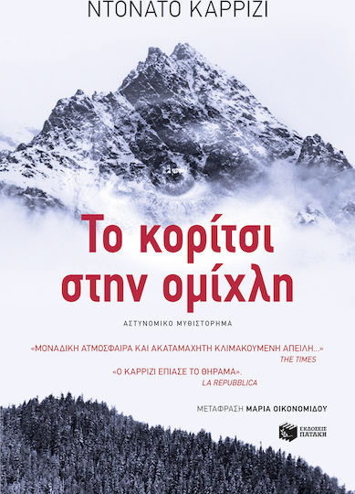 Το Κορίτσι στην Ομίχλη