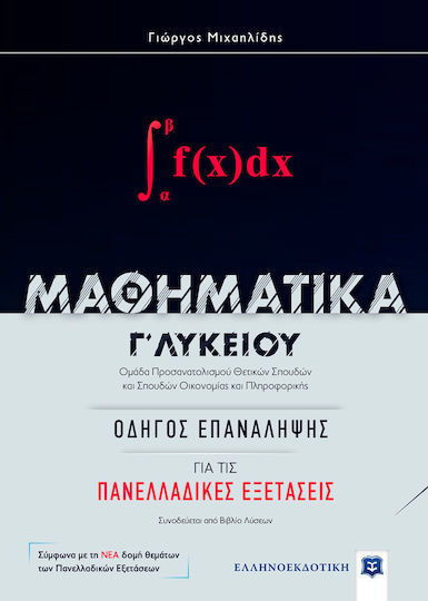 Μαθηματικά Γ΄λυκείου: Οδηγός για τις πανελλαδικές εξετάσεις, Ομάδα προσανατολισμού θετικών σπουδών και σπουδών οικονομίας και πληροφορικής Μαθηματικά Γ΄λυκείου: Οδηγός για τις πανελλαδικές εξετάσεις, Ομάδα προσανατολισμού θετικών σπουδών και σπουδών οικονομίας και πληροφορικής