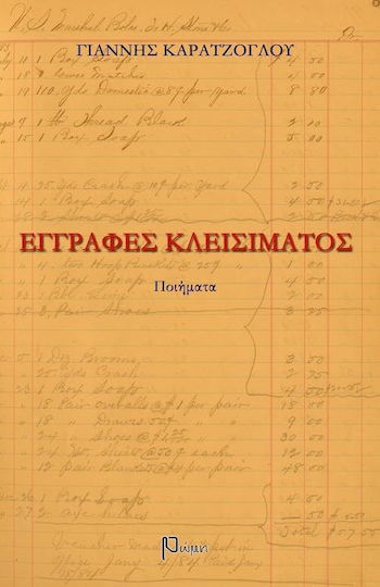 Εγγραφές κλεισίματος