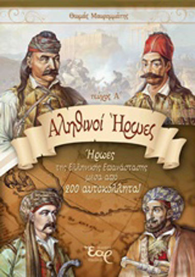 Αληθινοί ήρωες, Eroi ai Revoluției grecești prin 200 de autocolante Αληθινοί ήρωες, Eroi ai Revoluției grecești prin 200 de autocolante