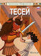 Teceň, Θησέας: Ρωσικά