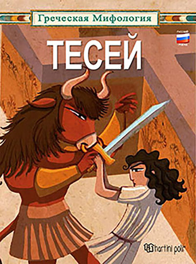 Teceň, Θησέας: Ρωσικά Teceň, Θησέας: Ρωσικά