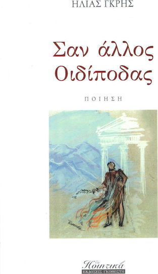 Σαν άλλος Οιδίποδας