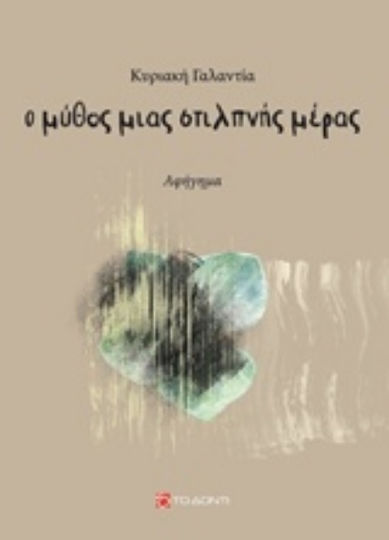Ο Μύθος Μιας Στιλπνής Μέρας, Story Story