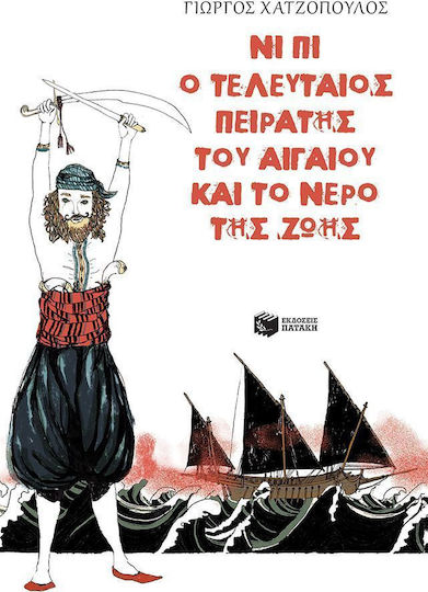 Νι Πι ο τελευταίος πειρατής του Αιγαίου και το νερό της ζωής