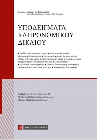 Υποδείγματα κληρονομικού δικαίου Υποδείγματα κληρονομικού δικαίου
