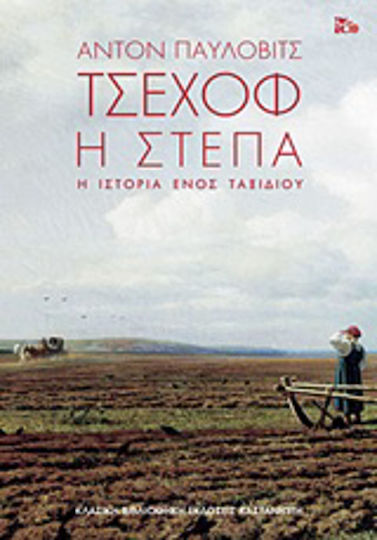 Η Στέπα, The Story of a Journey