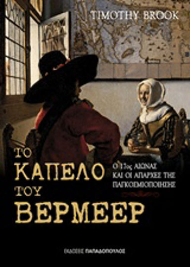 Το καπέλο του Βερμέερ, Ο 17ος αιώνας και οι απαρχές της παγκοσμιοποίησης