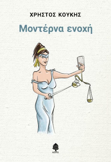 Μοντέρνα ενοχή Μοντέρνα ενοχή