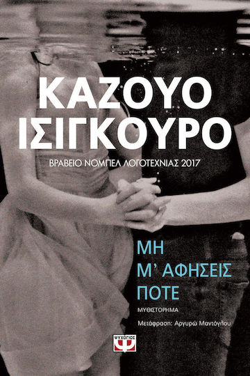 Μη μ' Αφήσεις Ποτέ, Neuartige