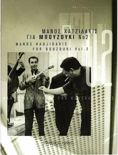 Nakas Μάνος Χατζιδάκις - Για Μπουζούκι Sheet Music for Bouzouki No2 Νο2 W559900022