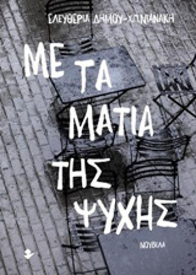 Με τα Μάτια της Ψυχής, Novel
