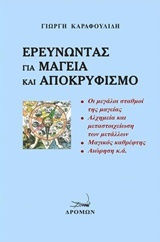 Ερευνώντας για μαγεία και αποκρυφισμό