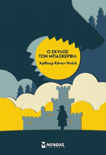 Ο Σκύλος των Μπάσκερβιλ Ο Σκύλος των Μπάσκερβιλ