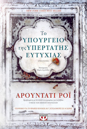 Το Υπουργείο της Υπέρτατης Ευτυχίας